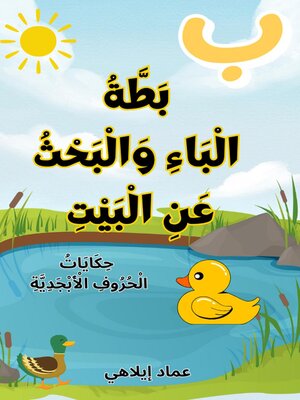 cover image of حِكَايَاتُ الْحُرُوفِ الْأَبْجَدِيَّةِ